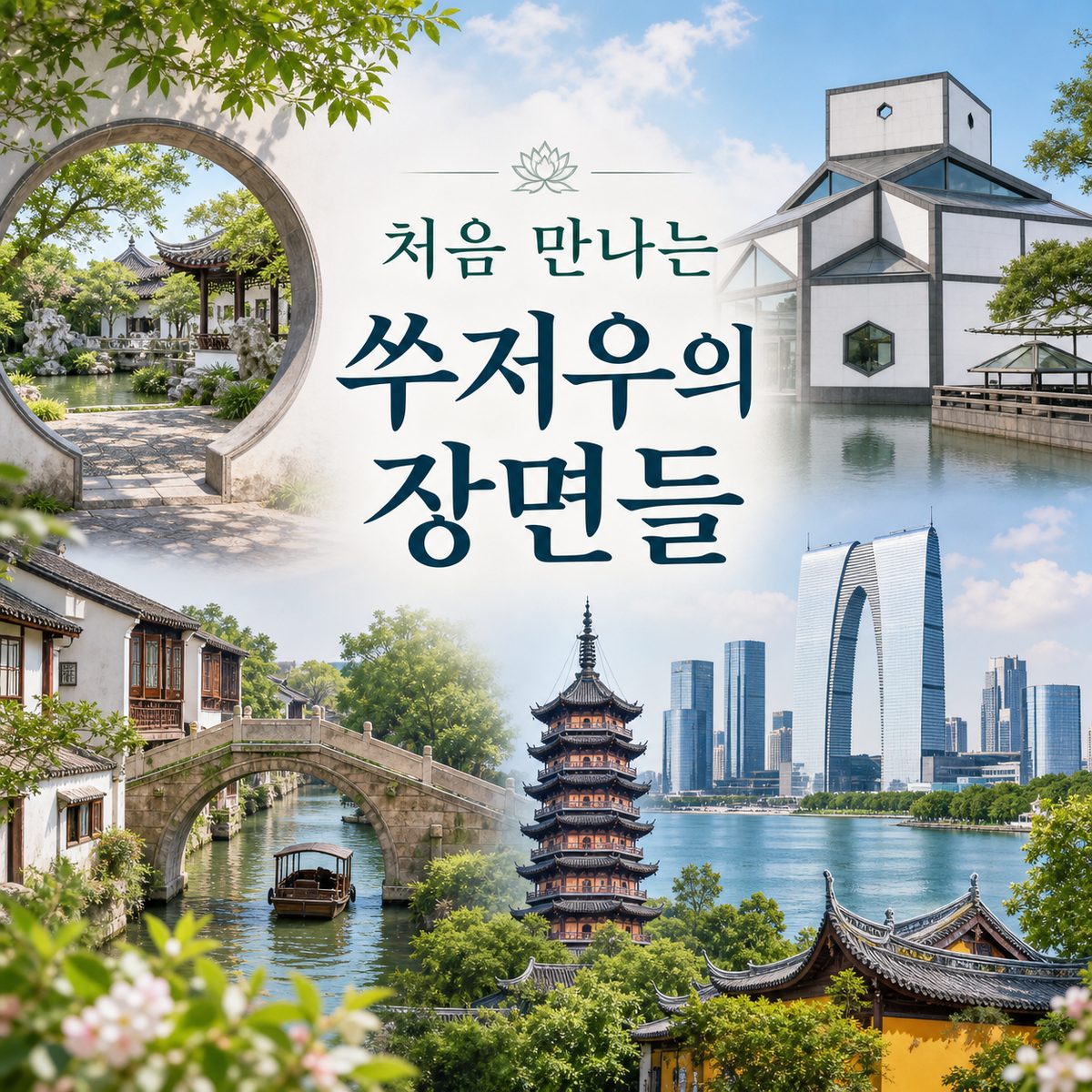 쑤저우가 처음이라면 놓치기 아까운 장면
