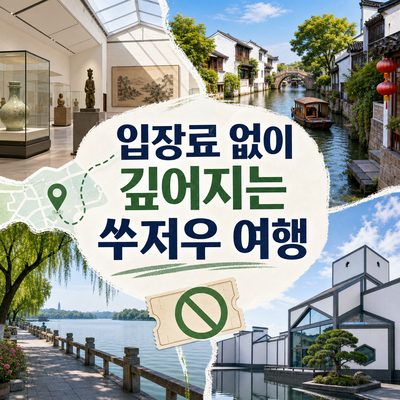 입장료 없이도 충분히 깊은 쑤저우 여행