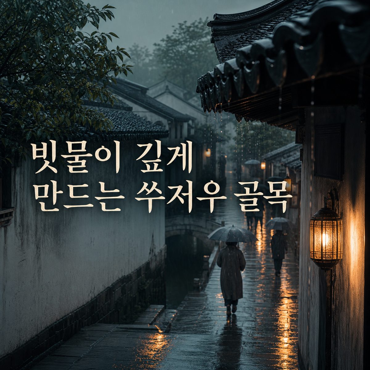 빗물이 골목의 색을 깊게 만드는 쑤저우