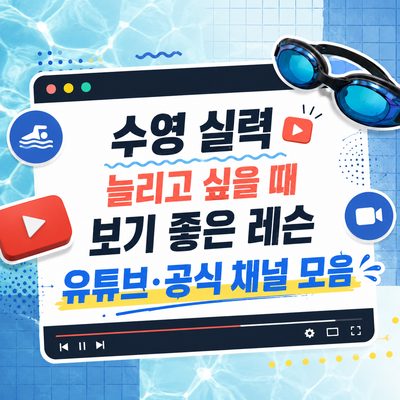 수영 실력 늘리고 싶을 때 보기 좋은 레슨 유튜브·공식 채널 모음