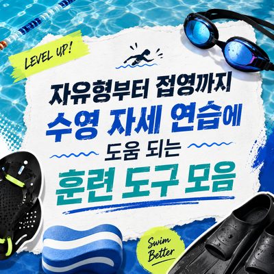 자유형부터 접영까지 수영 자세 연습에 도움 되는 훈련 도구 모음