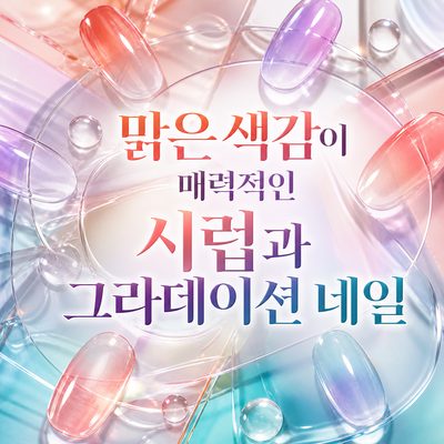 맑은 색감이 매력적인 시럽과 그라데이션 네일