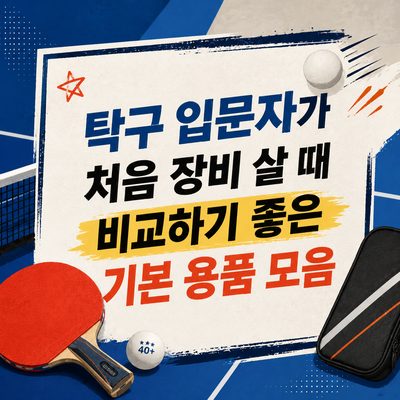 탁구 입문자가 처음 장비 살 때 비교하기 좋은 기본 용품 모음