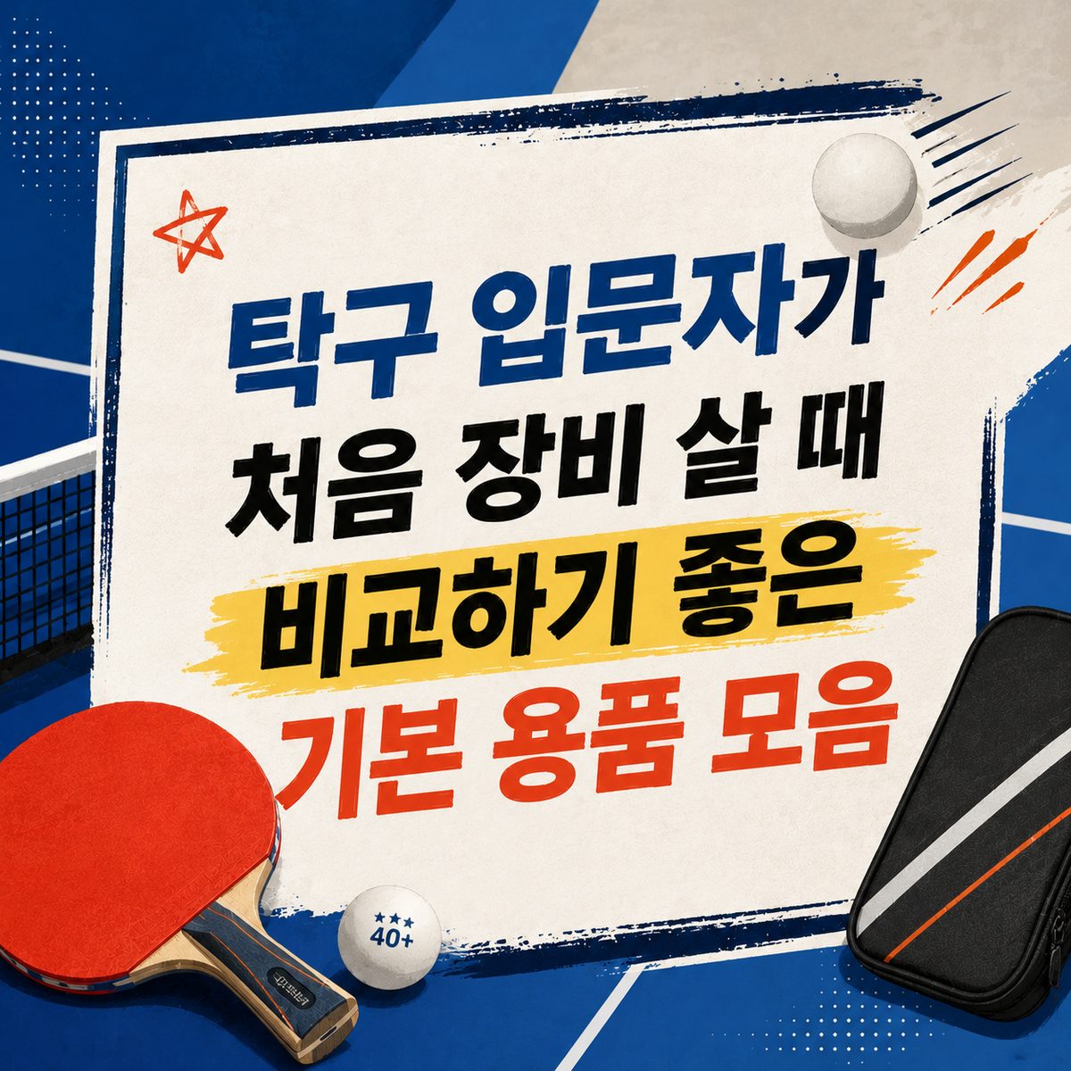 A Collection of Basic Equipment for Beginning Table Tennis Players: A Helpful Comparison Guide