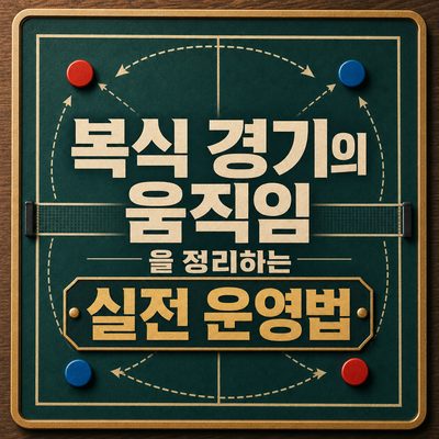 복식 경기의 움직임을 정리하는 실전 운영법