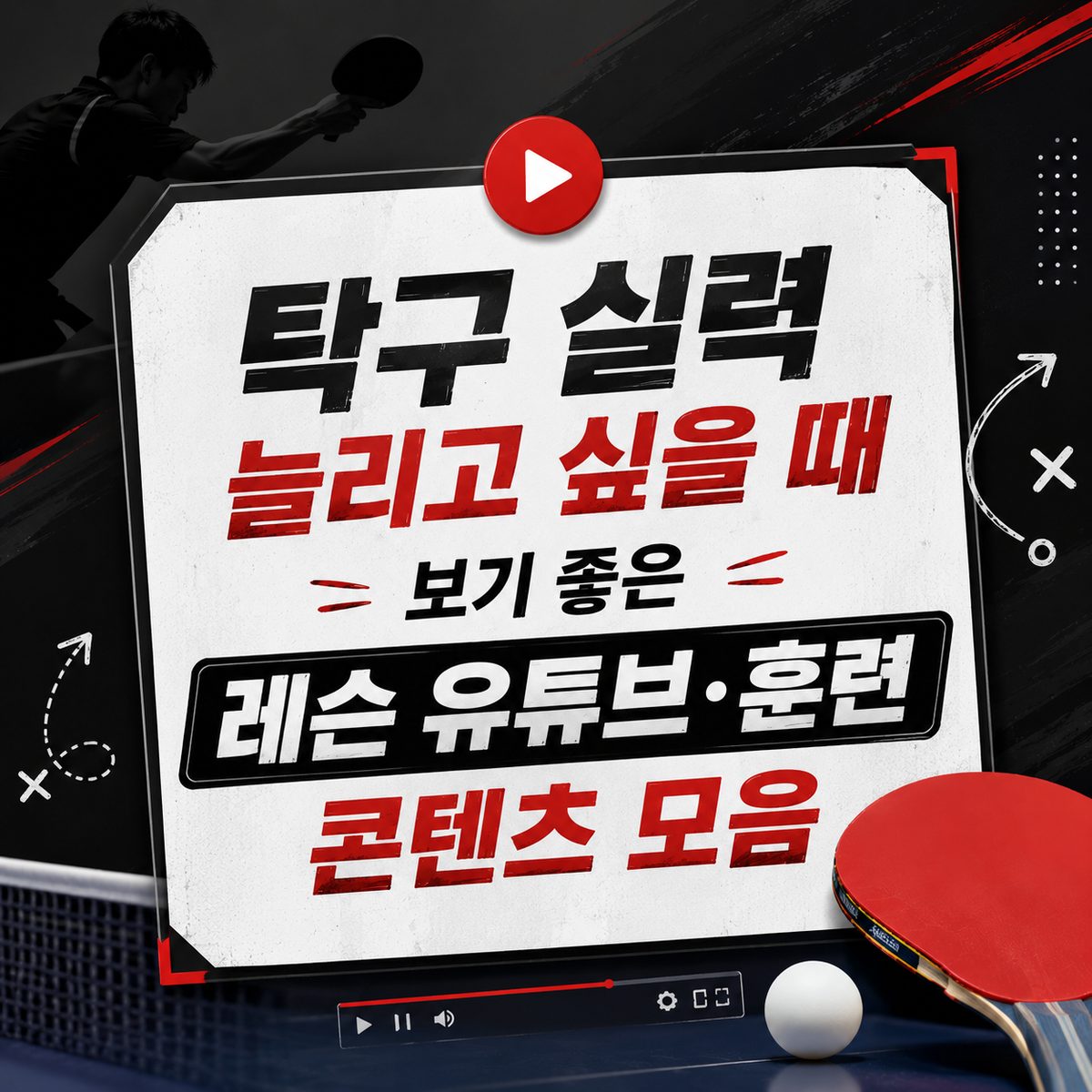 탁구 실력 늘리고 싶을 때 보기 좋은 레슨 유튜브·훈련 콘텐츠 모음