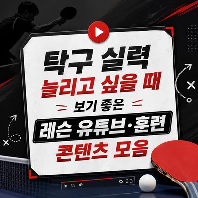 탁구 실력 늘리고 싶을 때 보기 좋은 레슨 유튜브·훈련 콘텐츠 모음