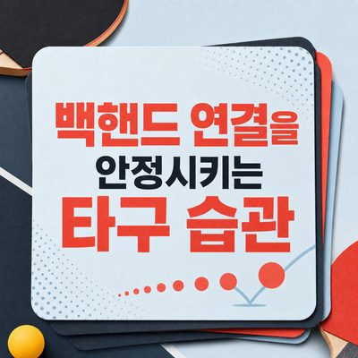 백핸드 연결을 안정시키는 타구 습관