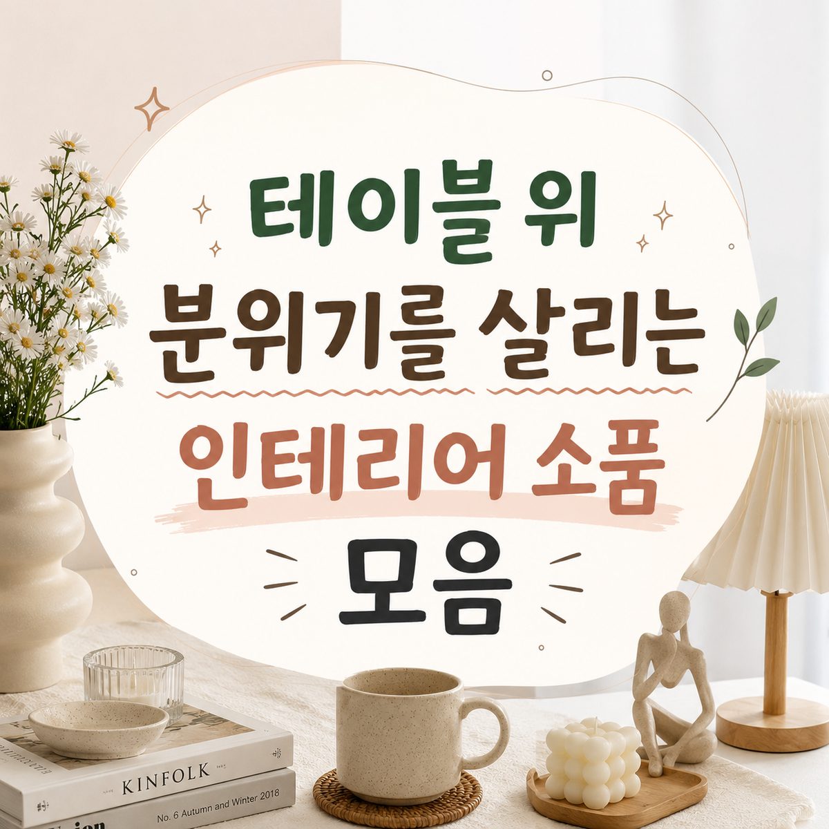테이블 위 분위기를 살리는 인테리어 소품 모음