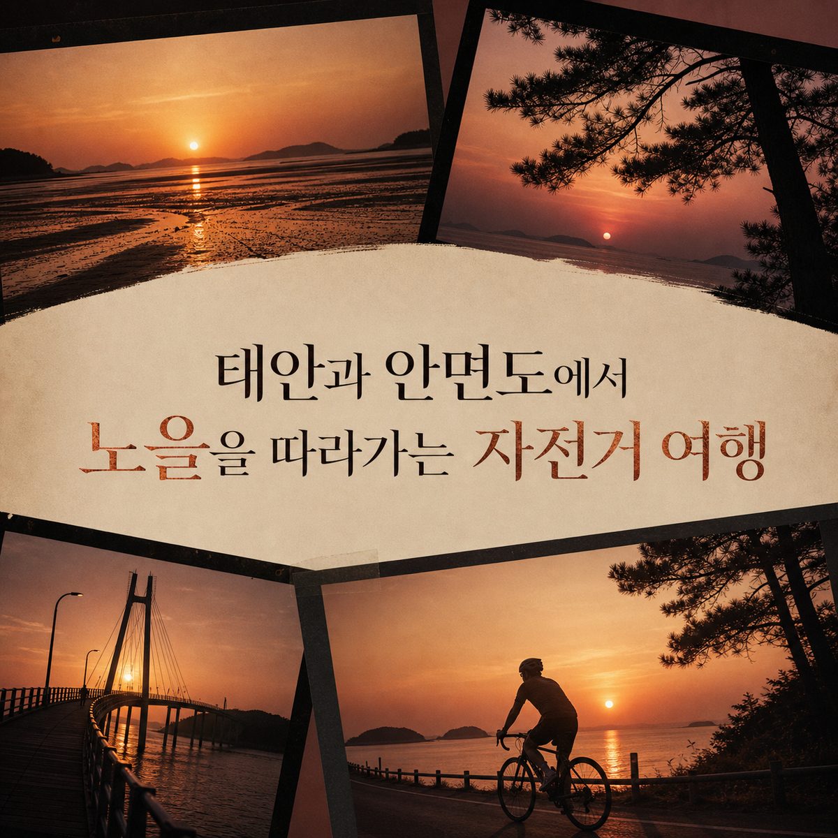 태안과 안면도에서 노을을 따라가는 자전거 여행