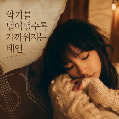 악기를 덜어낼수록 가까워지는 태연