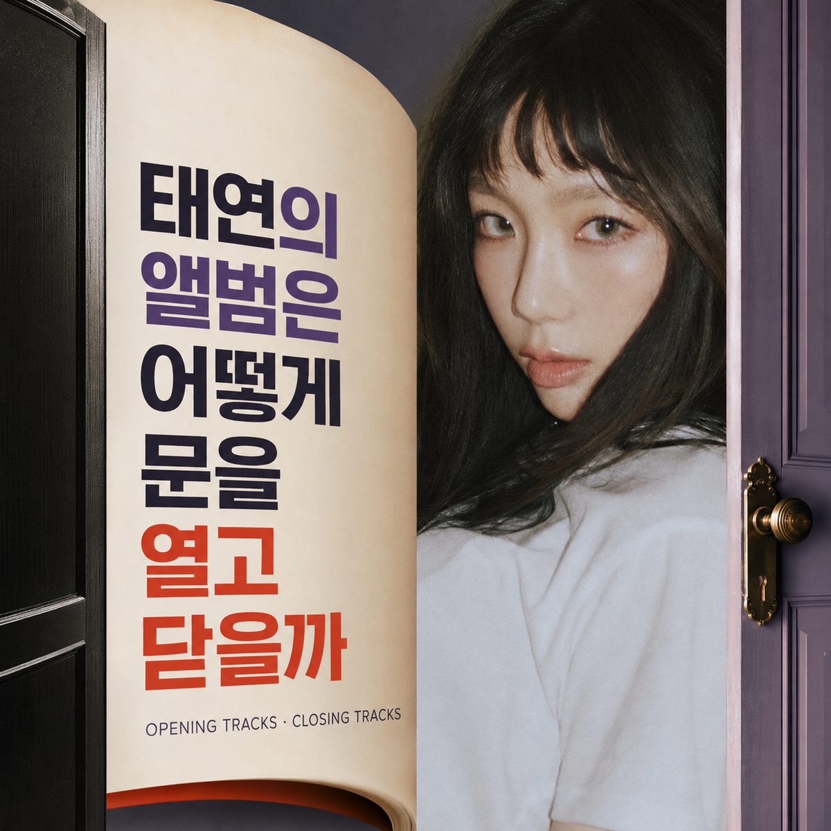 태연의 앨범은 어떻게 문을 열고 닫을까