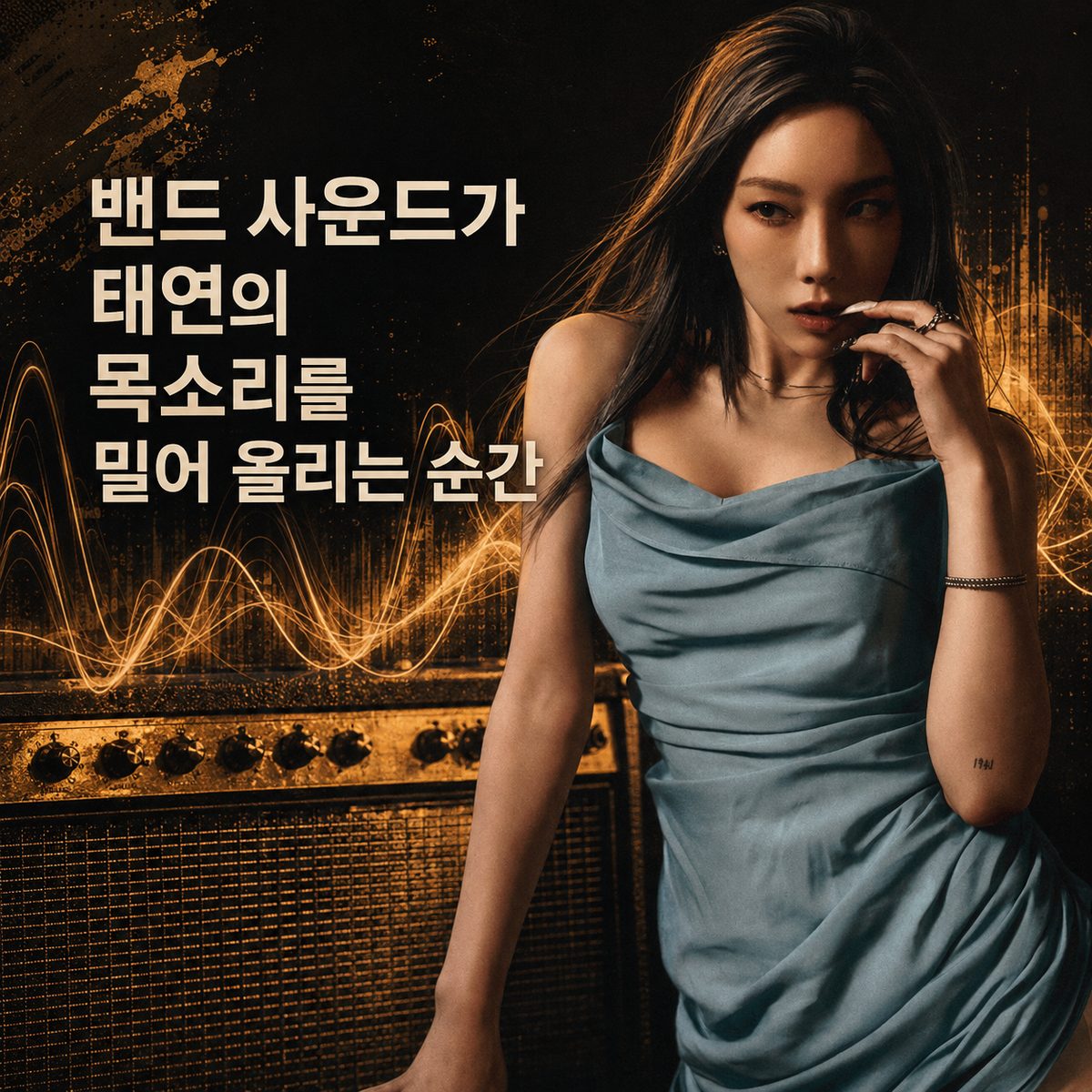 밴드 사운드가 태연의 목소리를 밀어 올리는 순간
