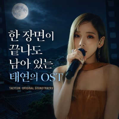 一シーンが終わっても残るテヨンのOST