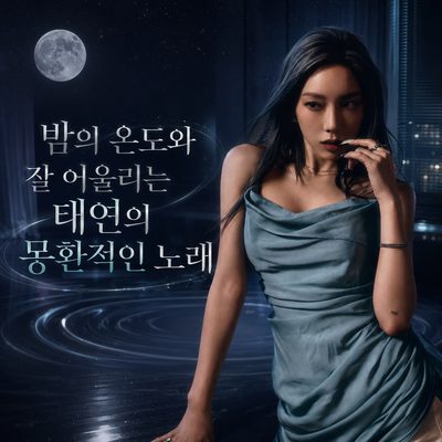 밤의 온도와 잘 어울리는 태연의 몽환적인 노래