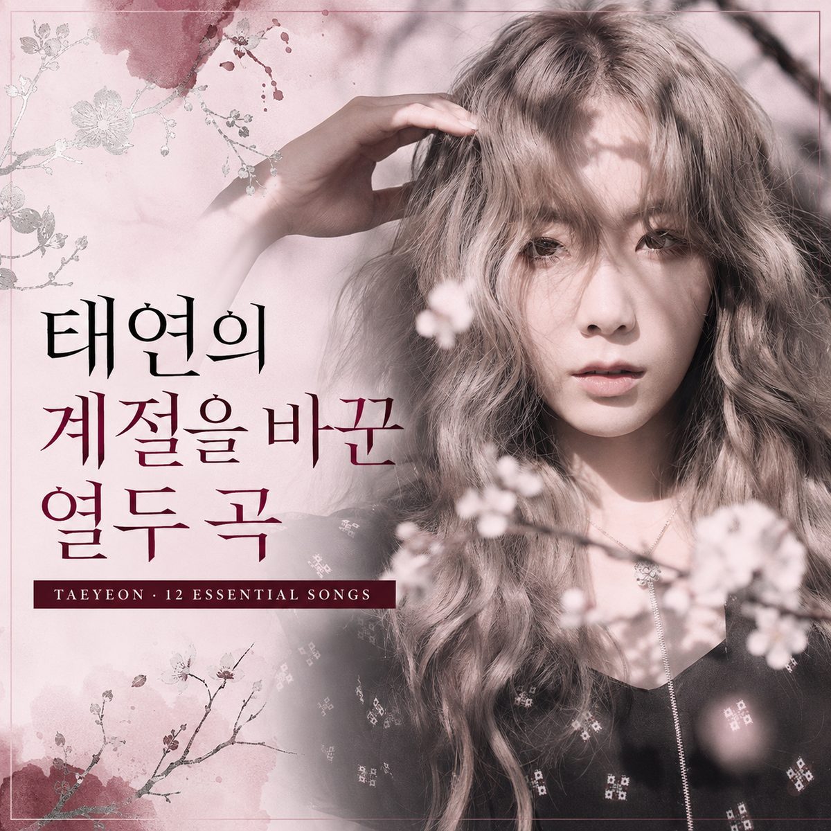 태연의 계절을 바꾼 열두 곡