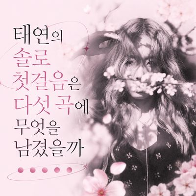 태연의 솔로 첫걸음은 다섯 곡에 무엇을 남겼을까