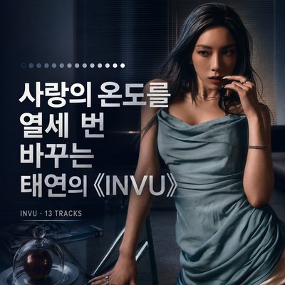 愛の温度を13回変えるテヨンの《INVU》