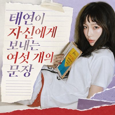テヨンが自分に送る6つの文