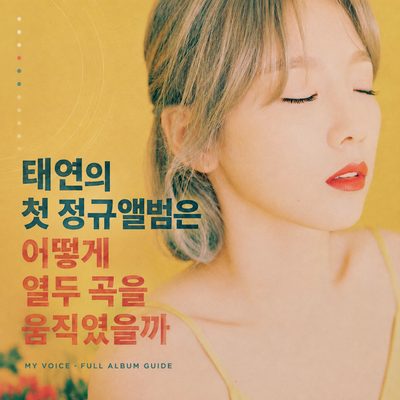テヨンの初の正規アルバムはどう12曲を動かしたのか