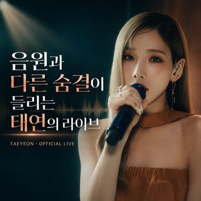 音源とは異なる息遣いが聞こえるTAEYEONのライブ