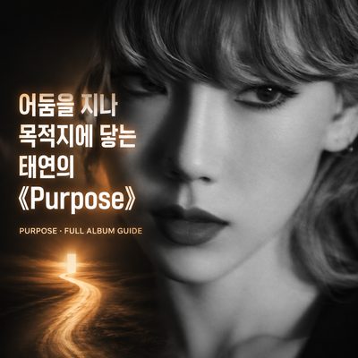 闇を越えて目的地に到達するテヨンの《Purpose》
