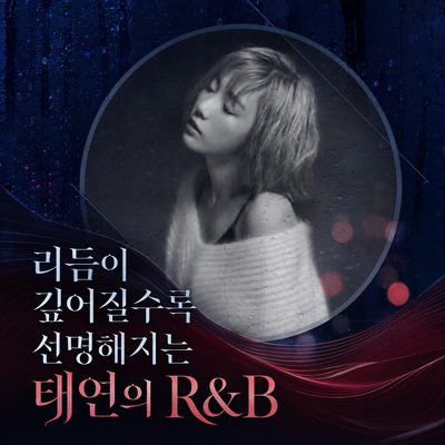 リズムが深まるほど鮮明になるテヨンのR&B