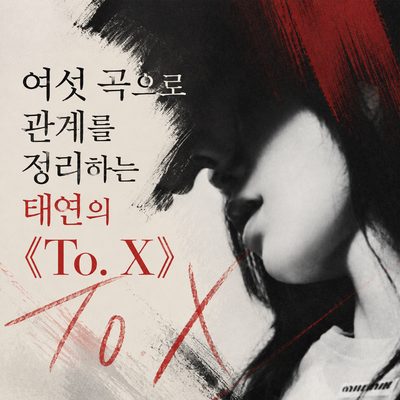 6曲で関係を整理するテヨンの《To. X》