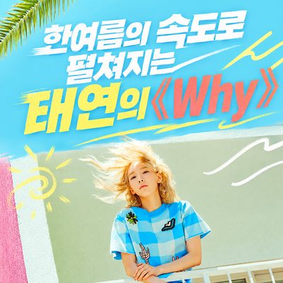 한여름의 속도로 펼쳐지는 태연의 《Why》
