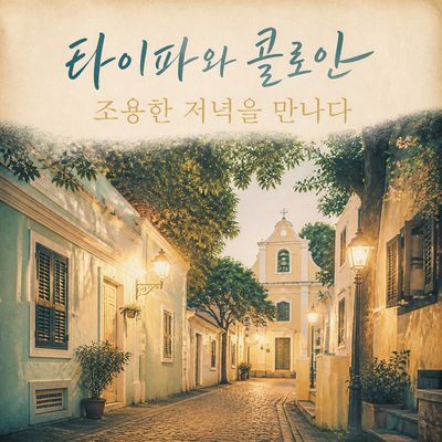 타이파와 콜로안에서 만나는 조용한 저녁