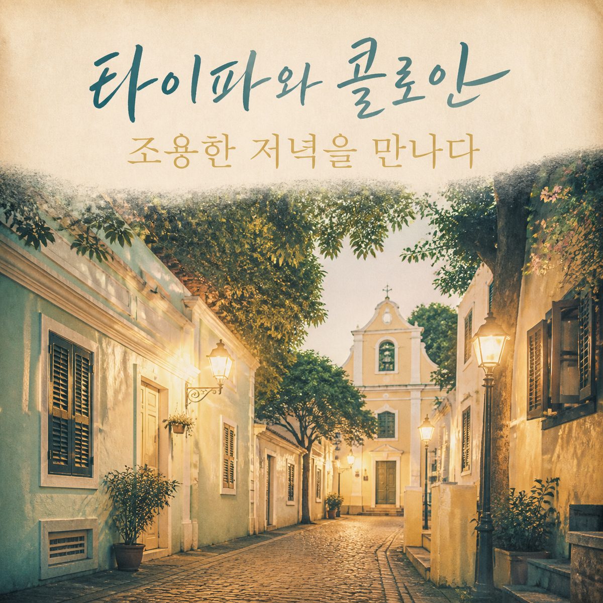 타이파와 콜로안에서 만나는 조용한 저녁