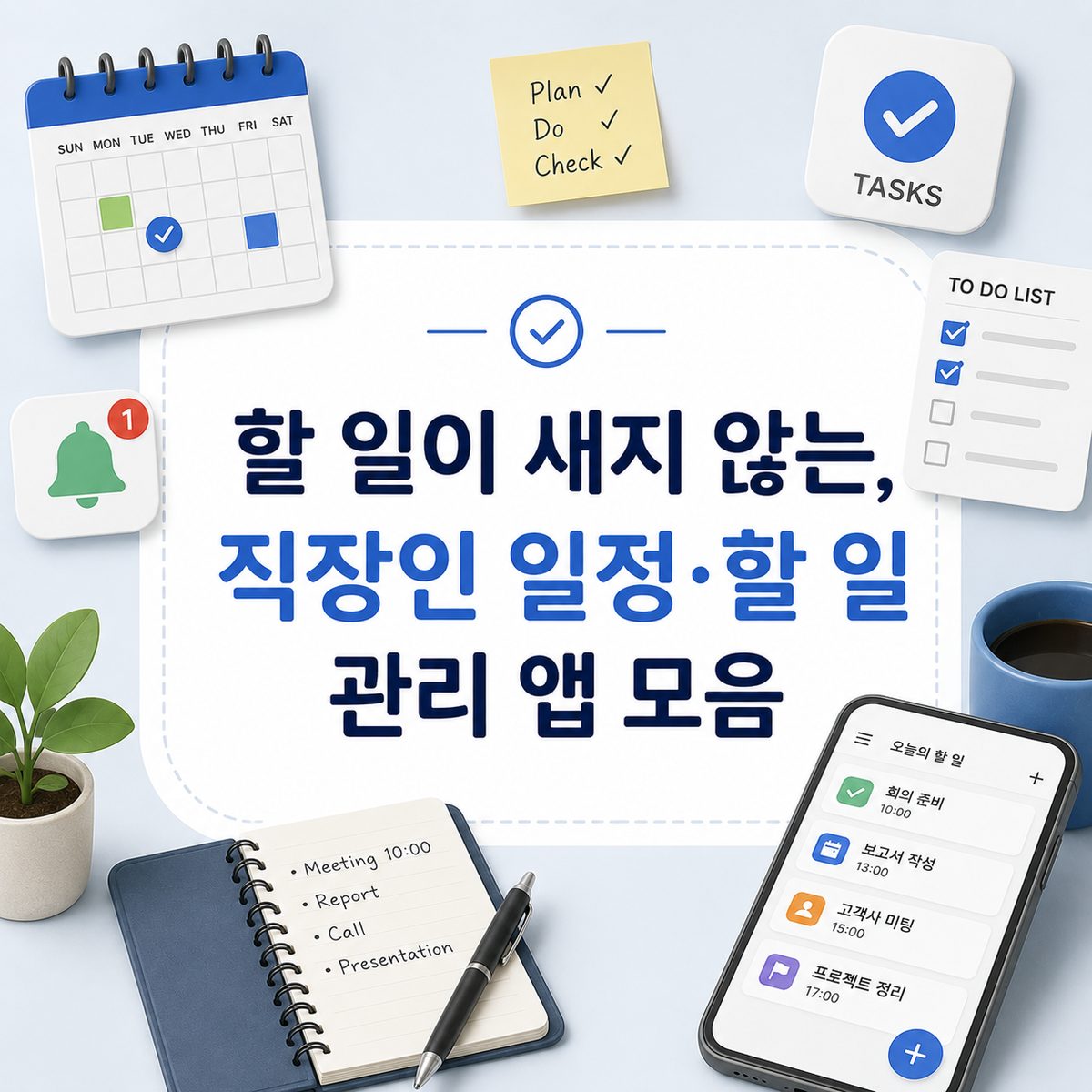漏れない仕事、社会人向けのスケジュール・タスク管理アプリまとめ
