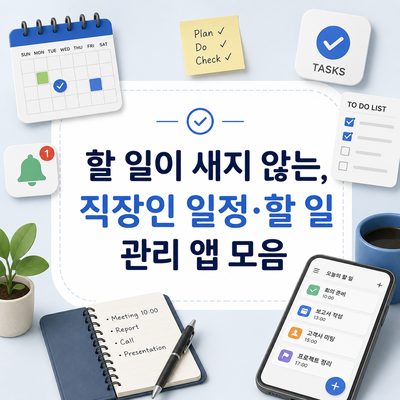 할 일이 새지 않는, 직장인 일정·할 일 관리 앱 모음