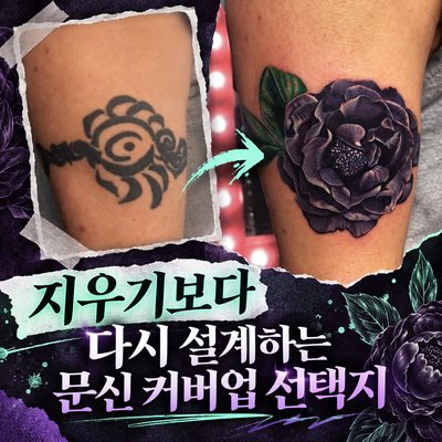 지우기보다 다시 설계하는 문신 커버업 선택지