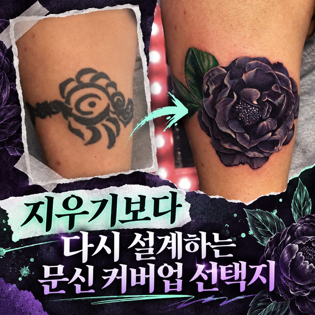 지우기보다 다시 설계하는 문신 커버업 선택지