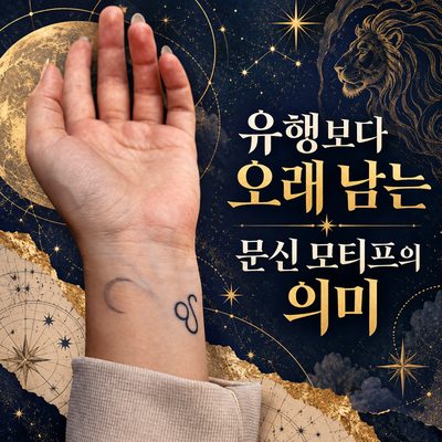 유행보다 오래 남는 문신 모티프의 의미