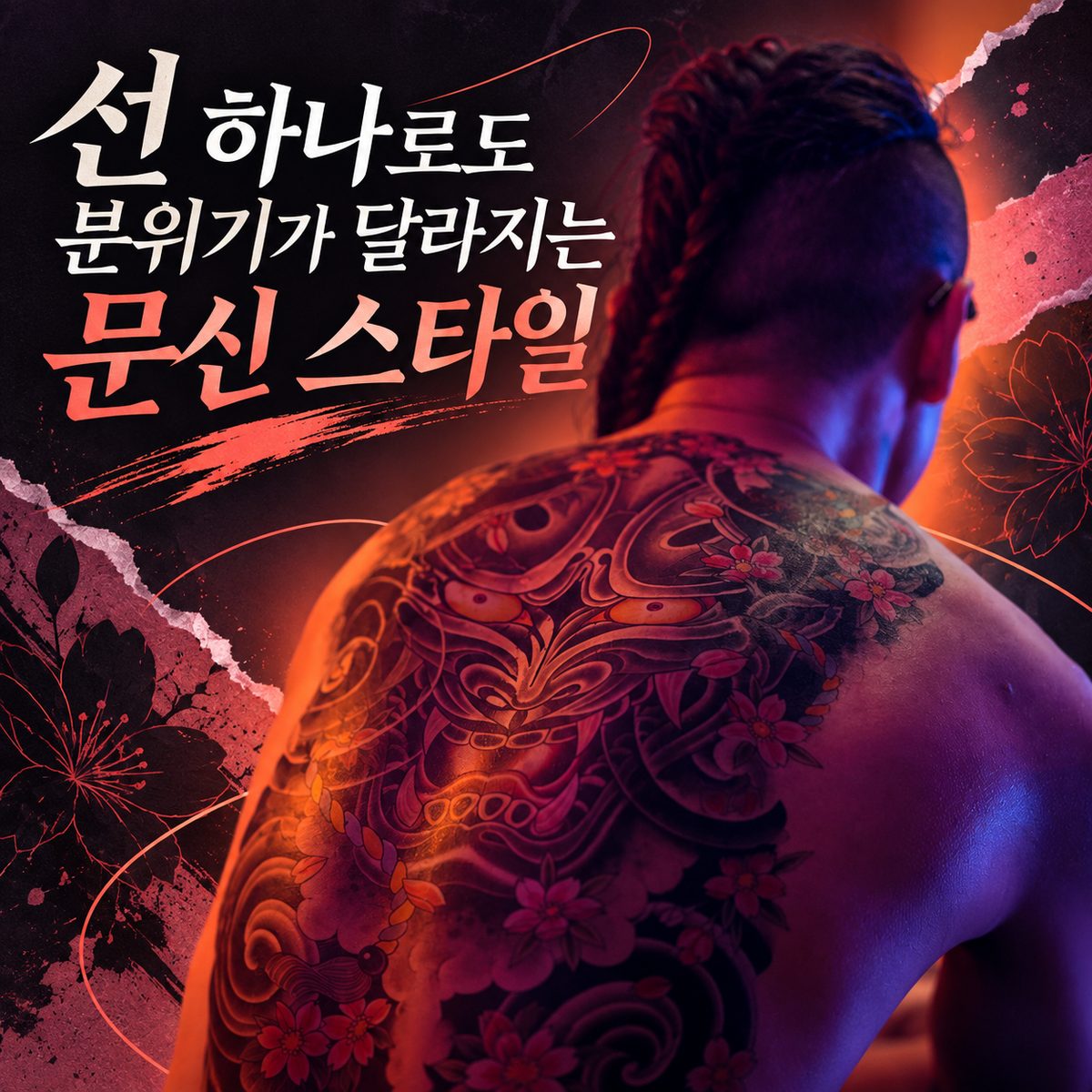 선 하나로도 분위기가 달라지는 문신 스타일