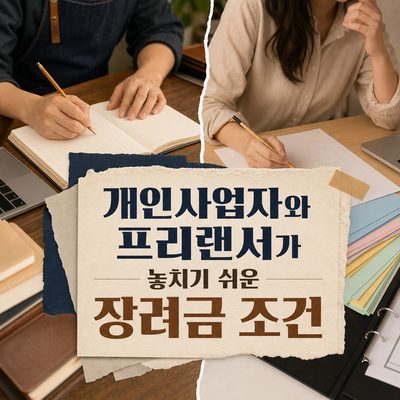 개인사업자와 프리랜서가 놓치기 쉬운 장려금 조건