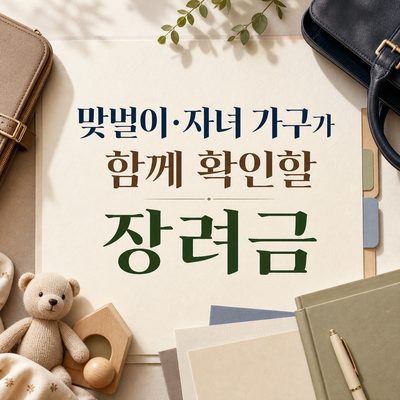 맞벌이·자녀 가구가 함께 확인할 장려금