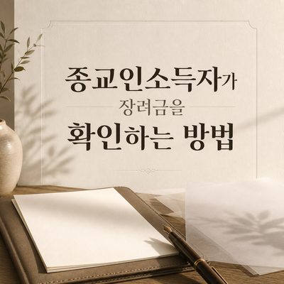 종교인소득자가 장려금을 확인하는 방법