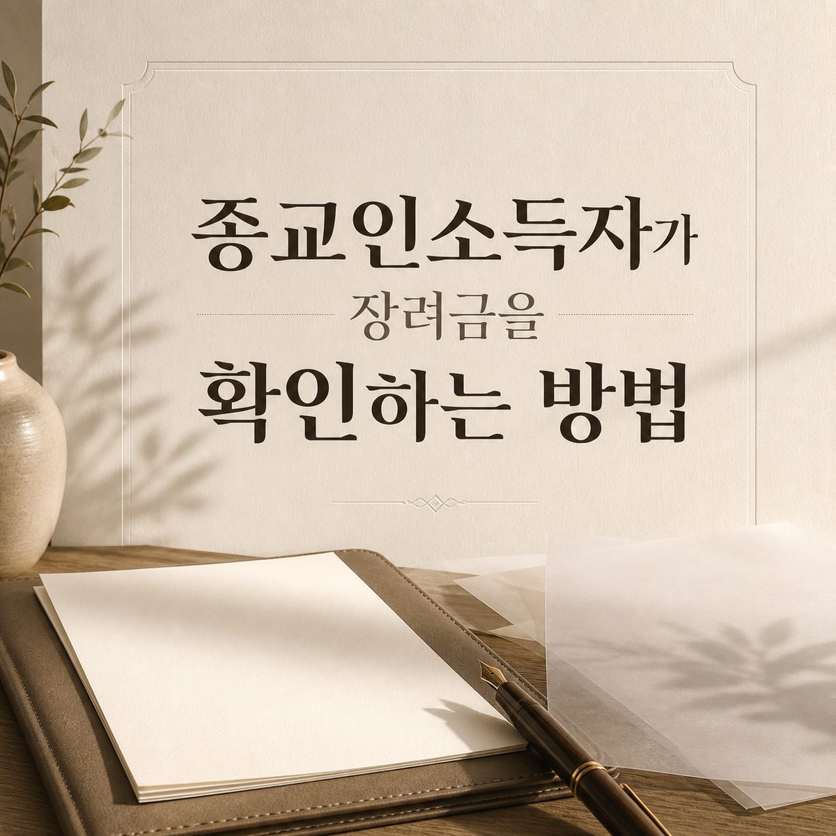 종교인소득자가 장려금을 확인하는 방법