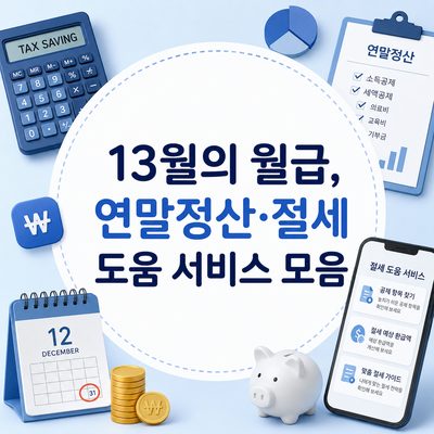 13월의 월급, 연말정산·절세 도움 서비스 모음