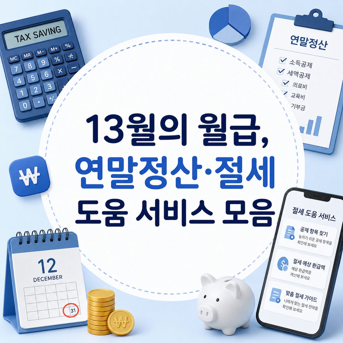 13th Month Salary: Year-End Tax Adjustment and Tax-saving Help Services