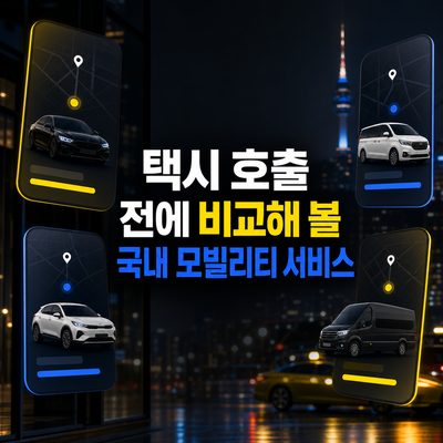 택시 호출 전에 비교해 볼 국내 모빌리티 서비스