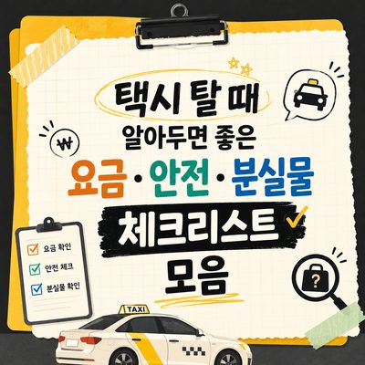 택시 탈 때 알아두면 좋은 요금·안전·분실물 체크리스트 모음