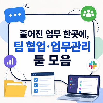 흩어진 업무 한곳에, 팀 협업·업무관리 툴 모음