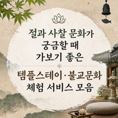 절과 사찰 문화가 궁금할 때 가보기 좋은 템플스테이·불교문화 체험 서비스 모음