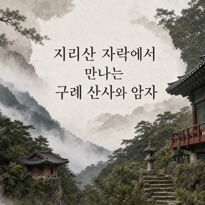 지리산 자락에서 만나는 구례 산사와 암자