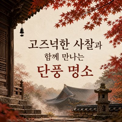 고즈넉한 사찰과 함께 만나는 단풍 명소