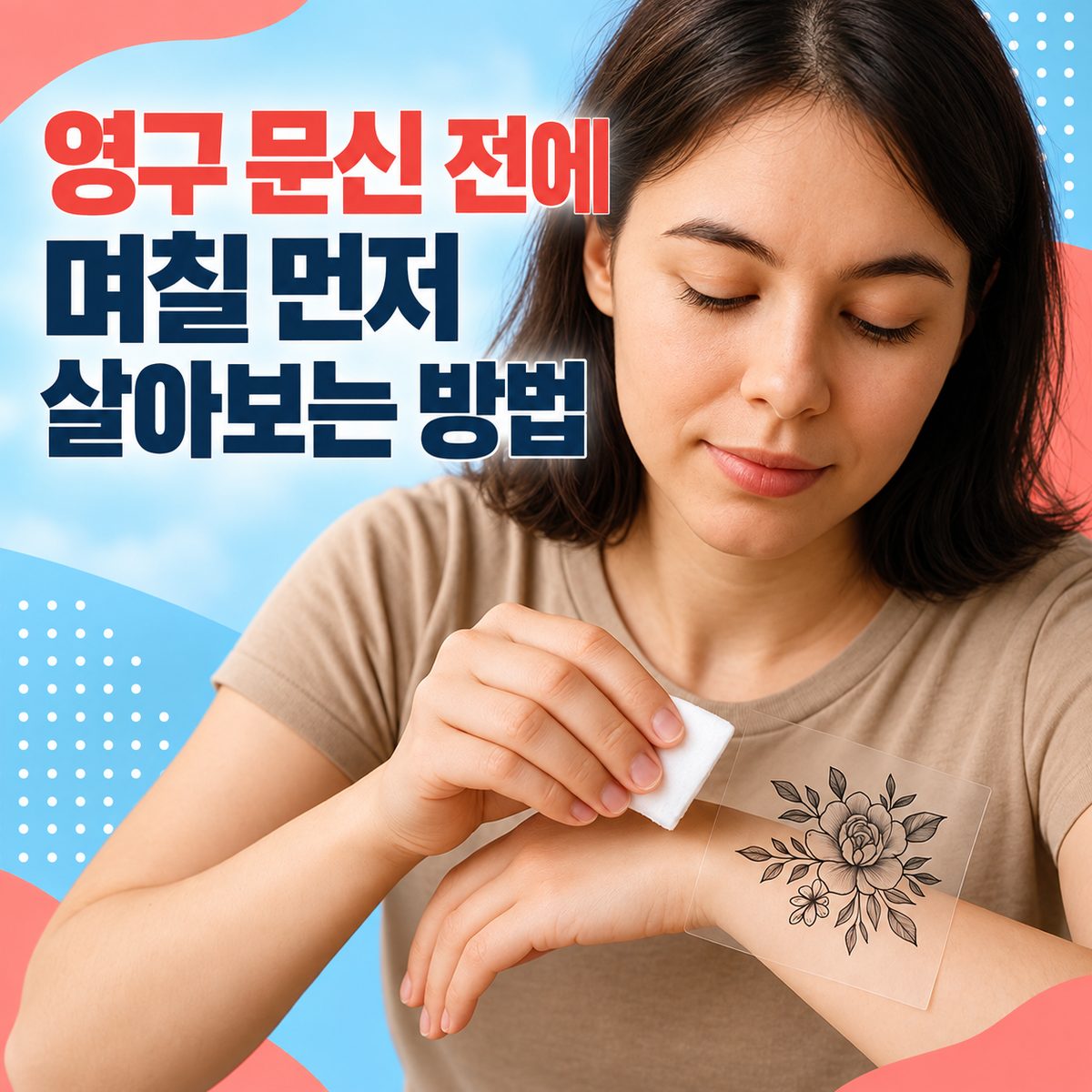 영구 문신 전에 며칠 먼저 살아보는 방법